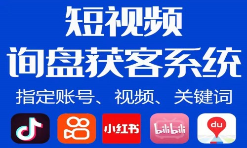 短视频圈客系统，高效、低成本拓展业务的必备利器！