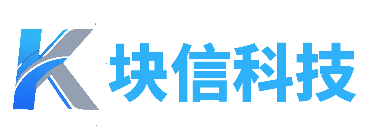 块信科技